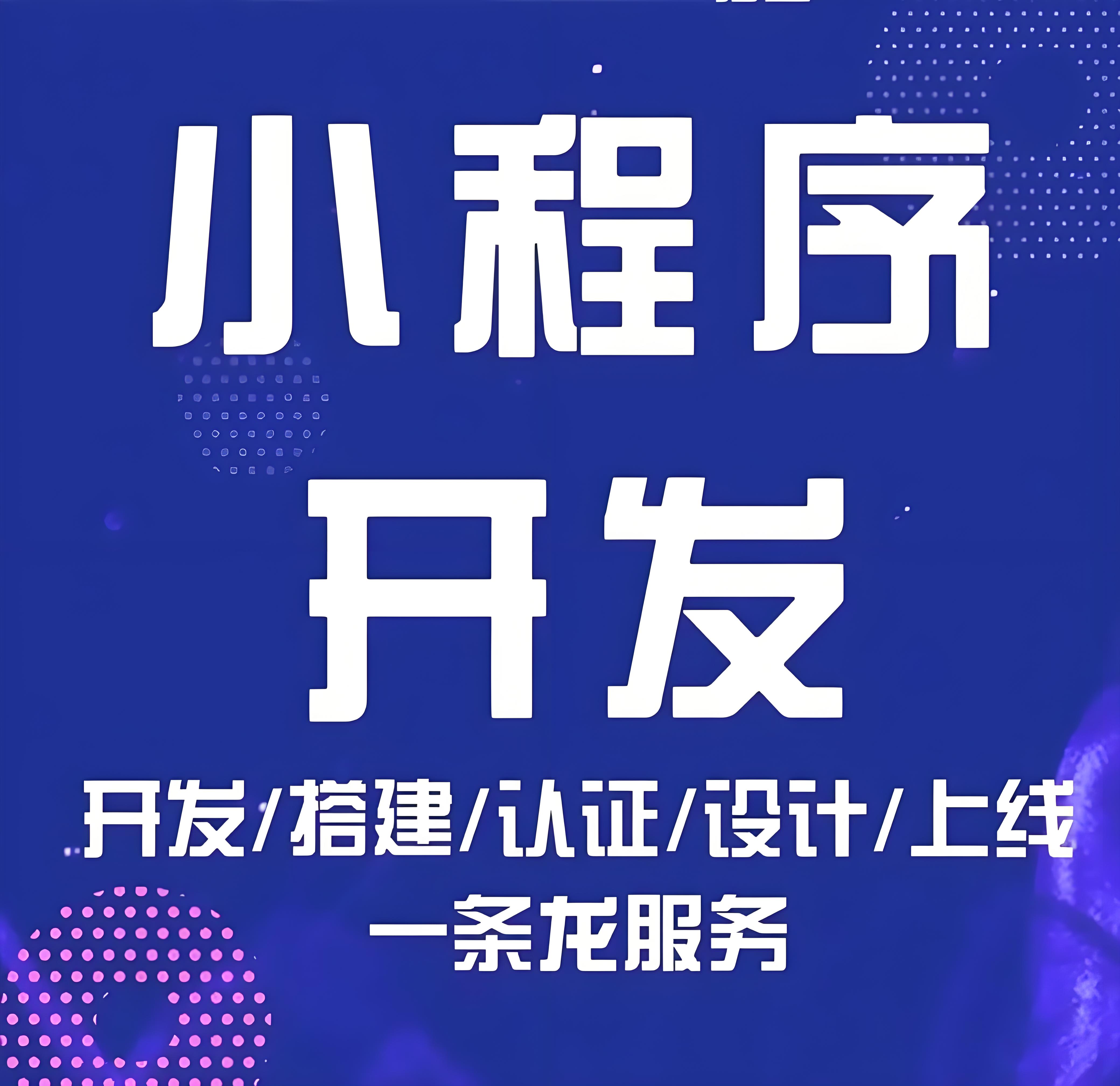 襄阳选小程序开发公司，为何非凡创想更懂你！