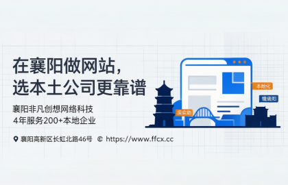 在襄阳找一家做网站开发的公司，还是选择本土企业最合适